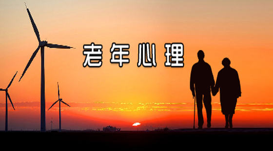 老年心理健康班