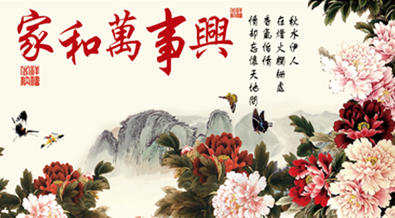 中华家道