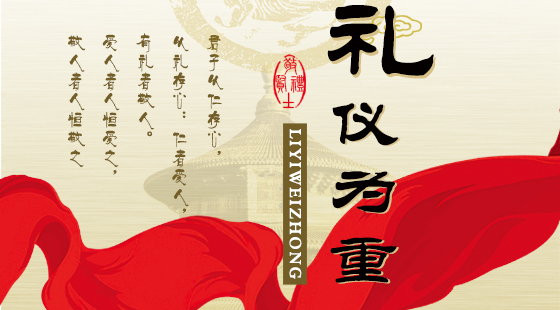 中华礼仪与传统节日系列讲座